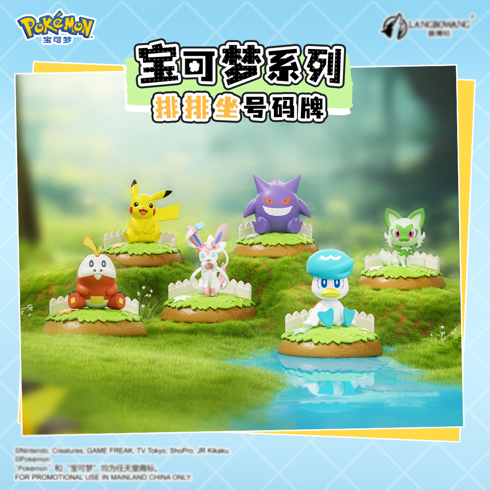 宝可梦正版皮卡丘排排坐停车号码