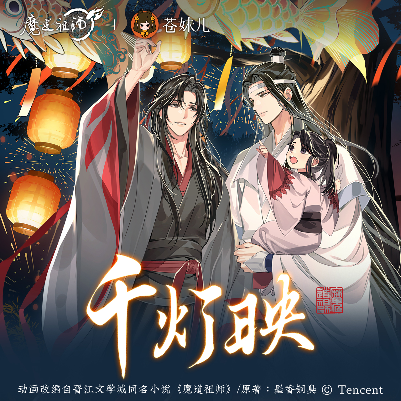 正版授权《魔道祖师》动画千灯