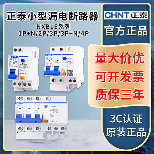 nxble漏电保护开关正泰
