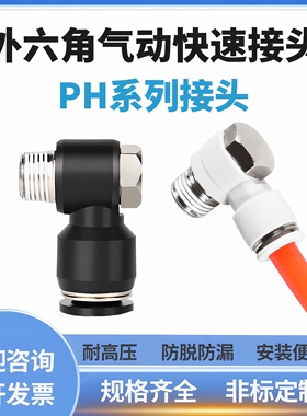 白色气动快速快插气管接头外六角弯头PH4-M5/6-01/8-02/10-3/12-4