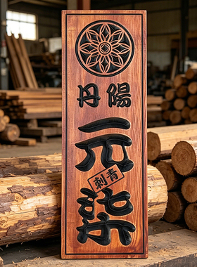 和风原木雕刻牌匾 居酒屋 / 刺青店门头招牌 定制刻字木匾