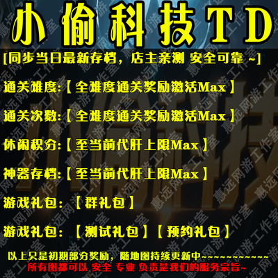 小偷科技TD存档奖励魔兽平台惠远