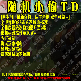 随机小偷TD魔兽争霸官方对战平台地图存档RPG等级挂机代肝道具