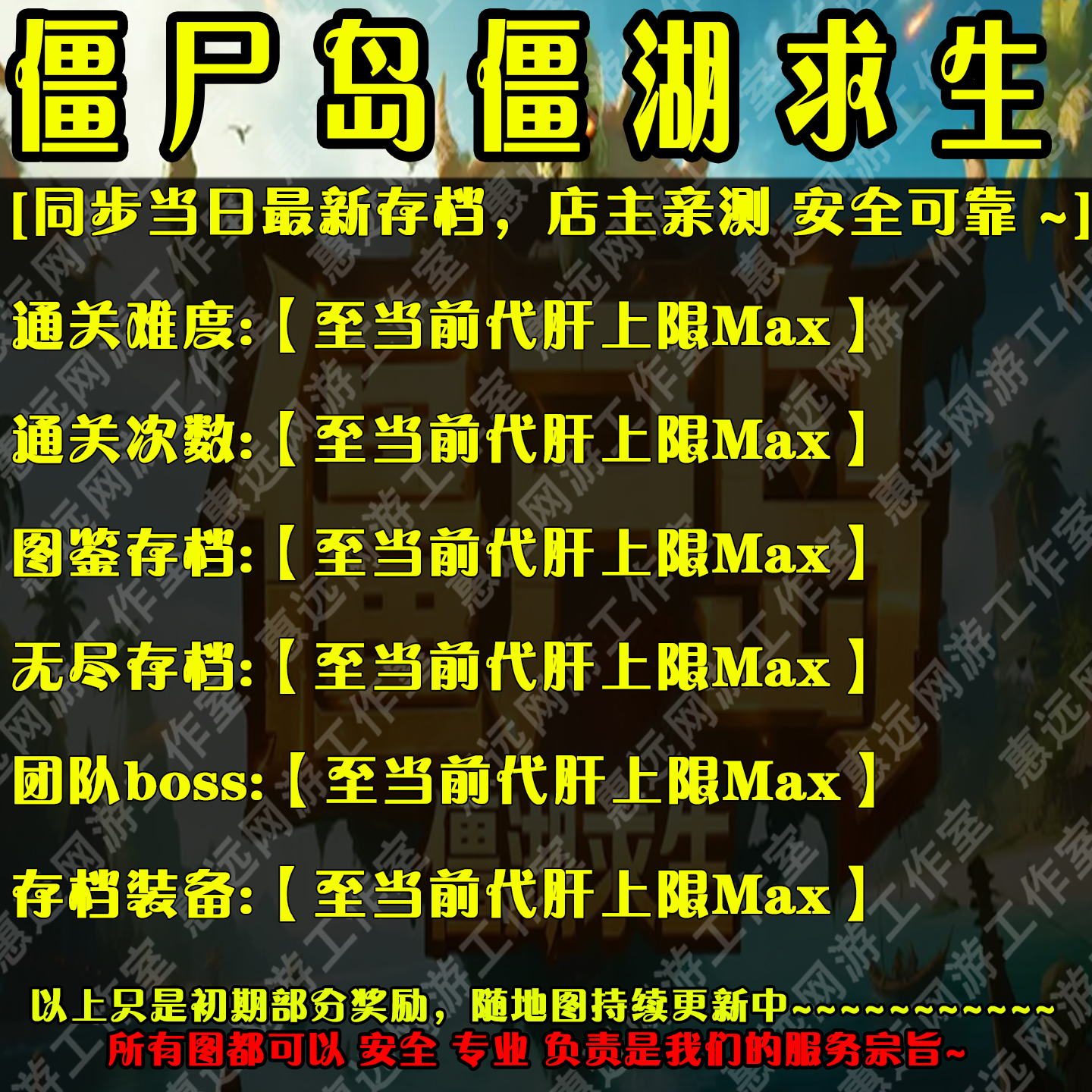 僵尸岛僵湖求生惠远代练存档魔兽