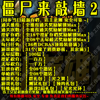 惠远僵尸来敲墙2存档魔兽平台RPG