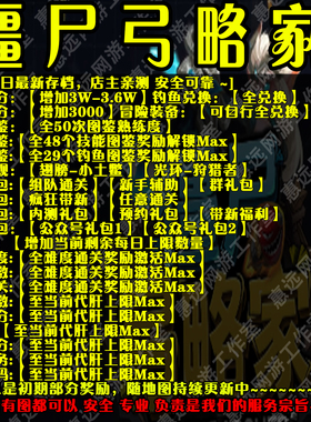 僵尸弓略家魔兽争霸官方对战平台地图存档RPG等级挂机代肝道具