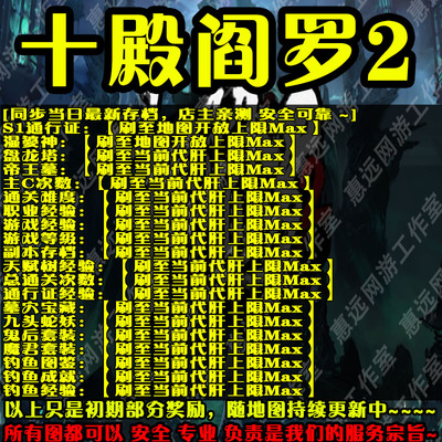 惠远十殿阎罗2魔兽平台存档