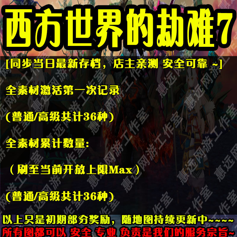 惠远西方世界的劫难7魔兽存档