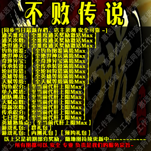 不敗傳說魔獸爭霸官方對戰(zhàn)平臺地圖存檔RPG等級掛機(jī)代肝道具