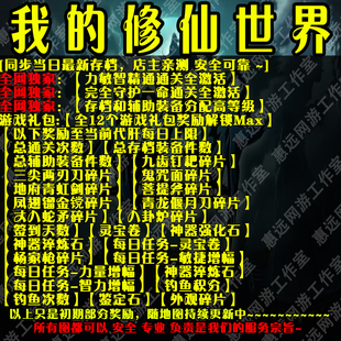我的修仙世界魔兽争霸官方对战平台地图存档RPG等级挂机代肝道具