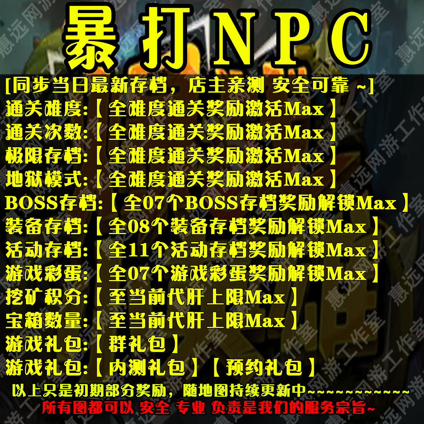 暴打NPC存档奖励魔兽平台RPG