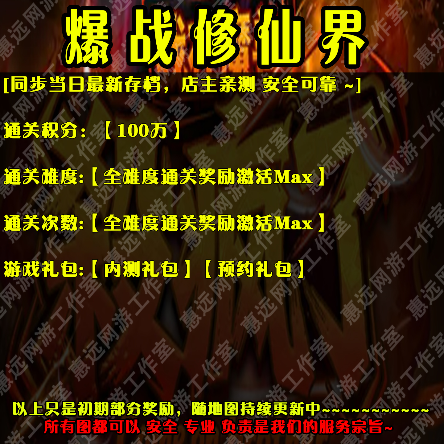 爆战修仙界存档奖励魔兽平台RPG