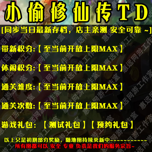 小偷修仙传TD存档奖励魔兽平台