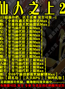 仙人之上2魔兽争霸官方对战平台地图存档RPG等级挂机代肝道具