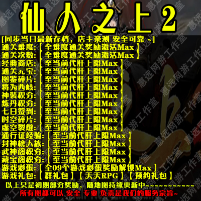仙人之上2惠远魔兽平台RPG存档