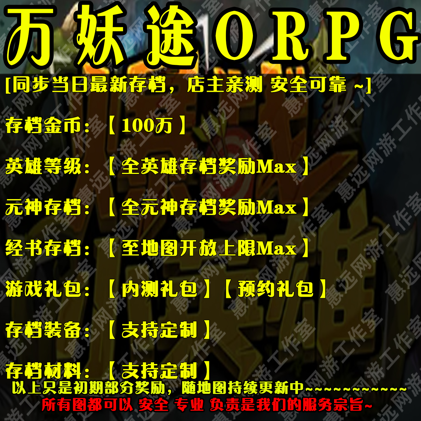 万妖途ORPG存档奖励魔兽平台RPG
