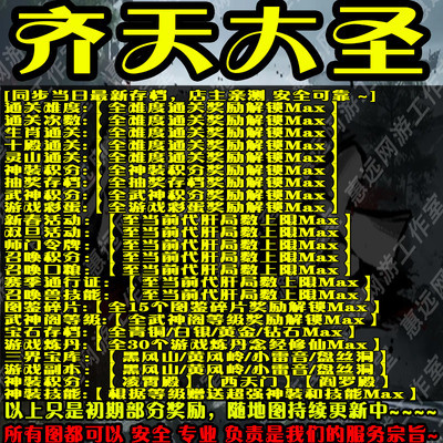 惠远齐天大圣魔兽平台存档和代练