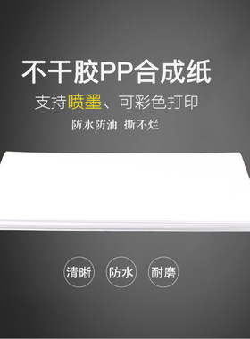 a4不干胶打印纸喷墨pp哑光彩喷