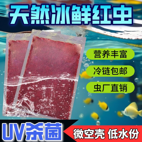 冰鲜红虫观赏鱼饲料UV杀菌