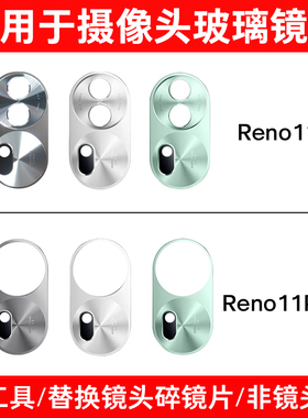 适用于OPPO Reno11 Reno11Pro后摄像头玻璃镜片 照相机镜面镜头盖