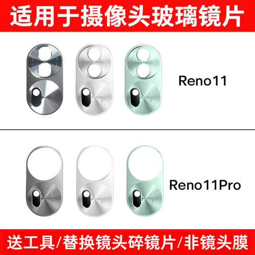适用于OPPO Reno11 Reno11Pro后摄像头玻璃镜片 照相机镜面镜头盖