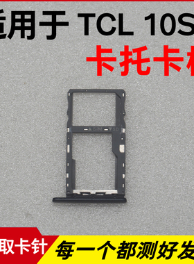 适用于TCL 10SE卡托卡槽 T766H插卡卡拖 手机sim卡座 卡套卡架
