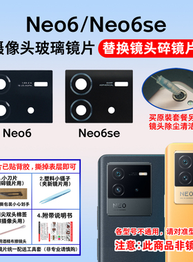 适用于iqoo Neo6/neo6se后置摄像头玻璃镜片 相机镜面手机镜头盖
