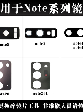适用于三星Note8 Note9 Note10+ Note20 Ultra后置摄像头玻璃镜片