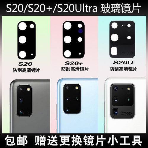 适用于三星S20Ultra后摄像头镜片