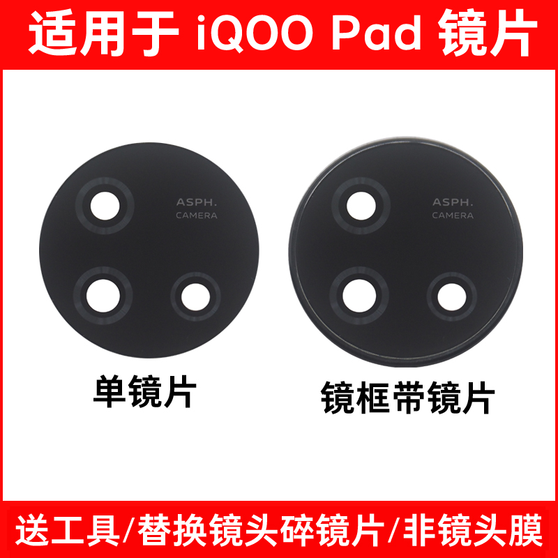 适用于iQOO Pad后摄像头玻璃镜片 iPA2375照相机镜框镜面镜头盖