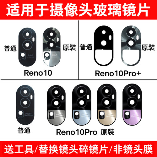 适用于OPPO Reno10 10Pro 10Pro+摄像头玻璃镜片 后置照相机镜面