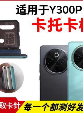 适用vivo Y300Pro卡托卡槽 插卡卡拖 y300pro手机sim卡座卡套卡架