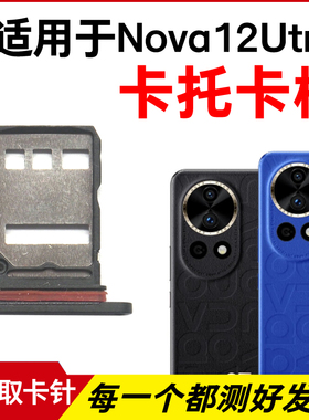 适用于华为Nova12Ultra卡托卡槽 插卡卡拖 手机sim卡座 卡套卡架
