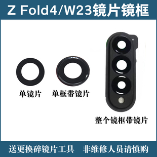 适用于三星Z W2023镜面F9360镜头盖镜框 Fold4后置摄像头玻璃镜片