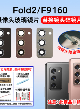 适用于三星Galaxy Z Fold2手机后置摄像头玻璃镜片SM-F9160镜面盖