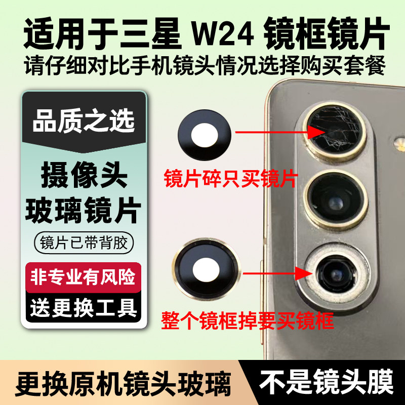 适用三星W24后摄像头玻璃镜片W2024照相机镜面 Fold5 F9460镜头盖