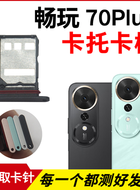 适用于荣耀畅玩70Plus卡托卡槽 插卡卡拖 手机sim卡座 卡套卡架
