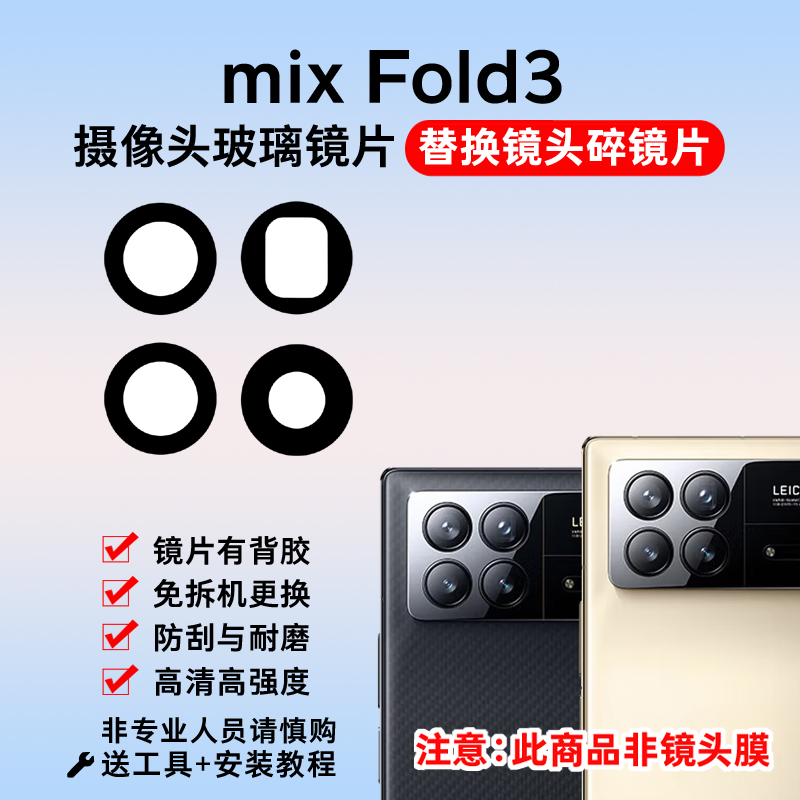 适用于小米mix fold3摄像头镜片 手机后置照相机玻璃镜面 镜头盖