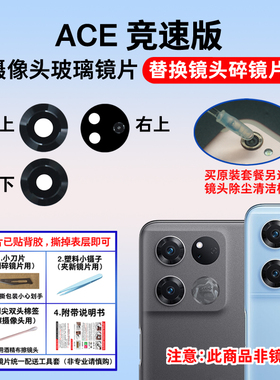 适用于OnePlus 一加ACE竞速版手机后置摄像头玻璃镜片 镜面镜头盖