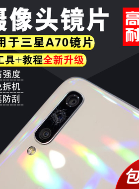 适用于三星A10 A20 A30 A40 A50 A70 A80后摄像头玻璃镜片 镜面盖