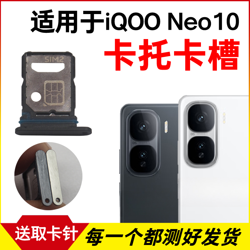 适用于iQOO Neo10卡托卡槽 Neo10Pro+插卡卡拖 手机sim卡座卡套