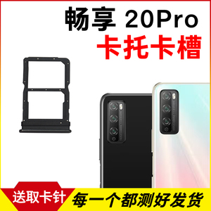 适用于华为畅享20Pro卡托卡槽 插卡卡拖 DVC-AN20手机sim卡座卡套