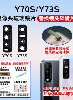适用于vivo Y70S y73s手机后摄像头玻璃镜片Y70T照相机镜面镜头盖
