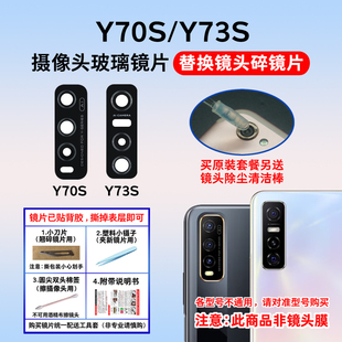 适用于vivo y73s手机后摄像头玻璃镜片Y70T照相机镜面镜头盖 Y70S