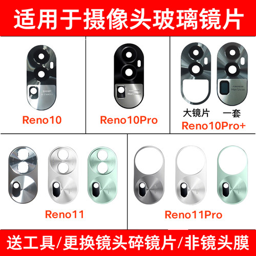适用于OPPO Reno10/Reno10Pro+ Reno11Pro后摄像头玻璃镜片镜面