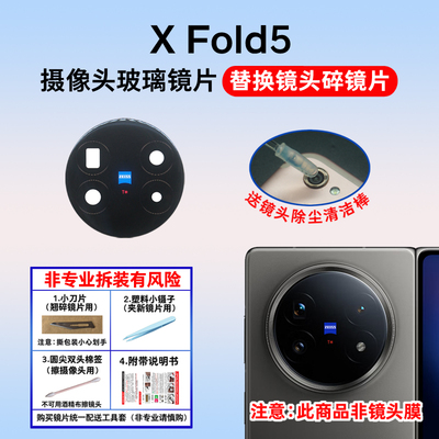 适用于vivo X Fold5后置摄像头镜片 照相机原装玻璃镜面 镜头盖