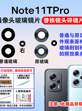 适用于小米红米Note11TPro+玻璃镜片 后置摄像头镜面照相机镜头盖