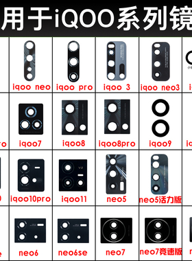 适用iQOO11 iqoo10Pro 9 8 7 5 3 Neo8 Neo7 Neo6se 5摄像头镜片