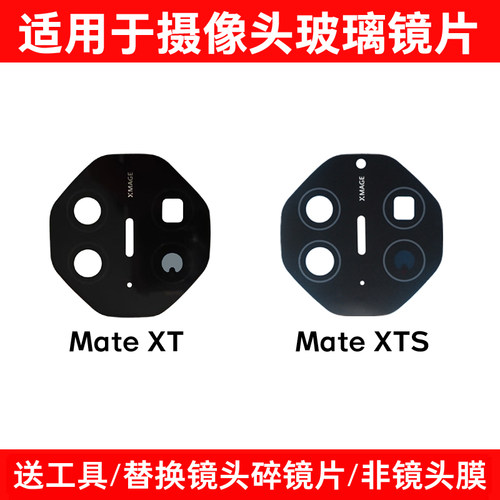适用于华为Mate XT XTS非凡大师后置摄像头玻璃镜片 镜面镜头盖