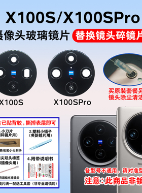 适用vivo X100S/X100SPro后置摄像头玻璃镜片 手机相机镜面镜头盖